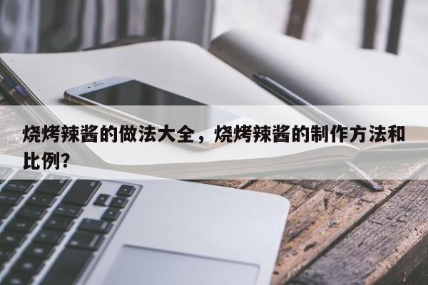 烧烤辣酱的做法大全，烧烤辣酱的制作方法和比例？  第1张