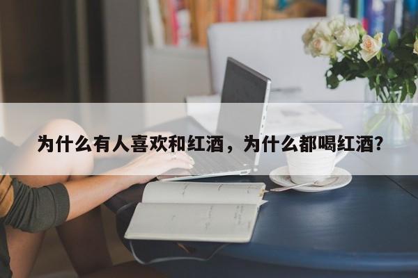 为什么有人喜欢和红酒，为什么都喝红酒？  第1张