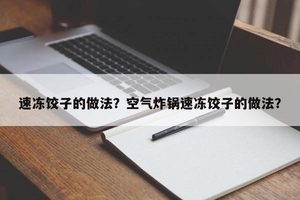 速冻饺子的做法？空气炸锅速冻饺子的做法？  第1张