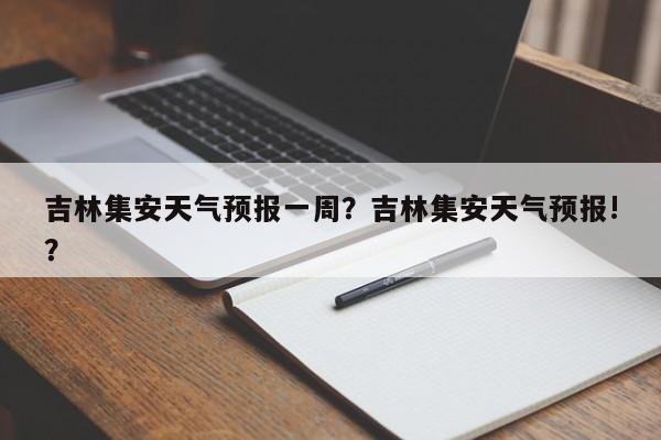吉林集安天气预报一周？吉林集安天气预报!？  第1张