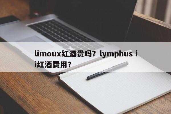 limoux红酒贵吗？lymphus ii红酒费用？  第1张