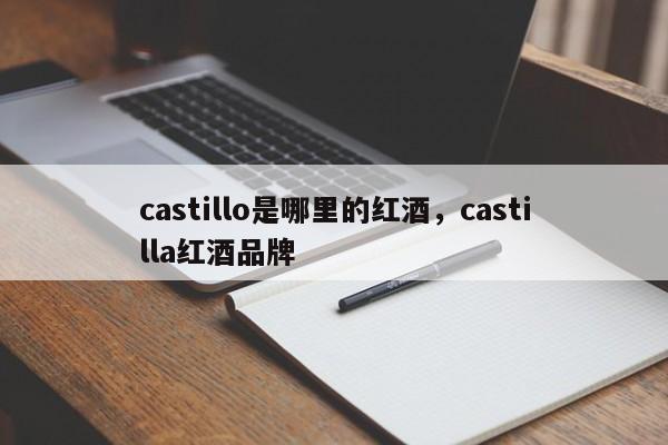 castillo是哪里的红酒，castilla红酒品牌  第1张