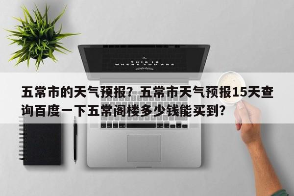 五常市的天气预报？五常市天气预报15天查询百度一下五常阁楼多少钱能买到？  第1张