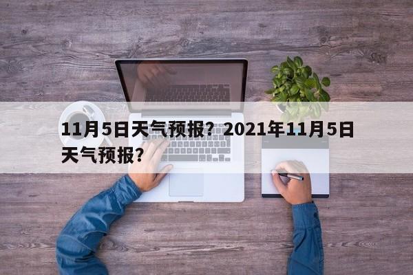 11月5日天气预报？2021年11月5日天气预报？  第1张