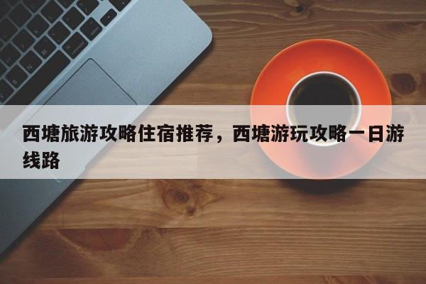 西塘旅游攻略住宿推荐，西塘游玩攻略一日游线路  第1张