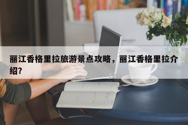 丽江香格里拉旅游景点攻略，丽江香格里拉介绍？  第1张