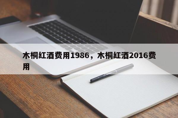 木桐红酒费用1986，木桐红酒2016费用  第1张