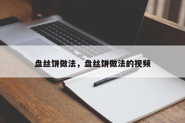 盘丝饼做法，盘丝饼做法的视频  第1张